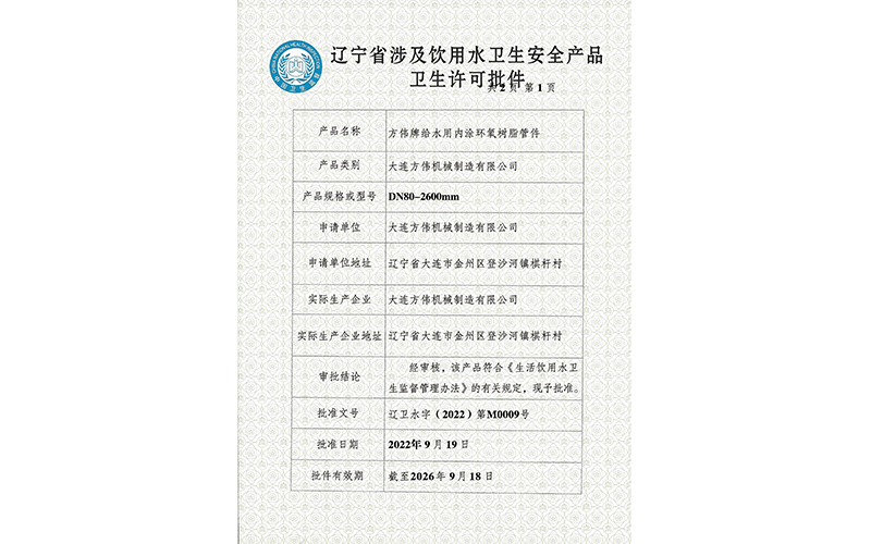 遼寧省涉及飲用水衛生安全產品衛生許可批件